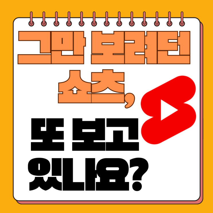  시간 도둑 유튜브 쇼츠 차단하는 법 (2025년 최신판)
