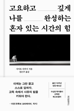  독후감: 사이토 다카시의 『혼자 있는 시간의 힘』