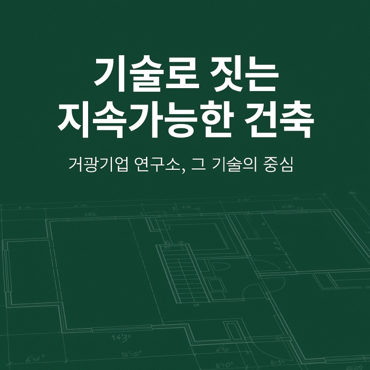 친환경 건설기술의 연구 거점, 거광기업 기업부설연구소 | BIPV·모듈러·창호 기술 개발과 국책과제 수행