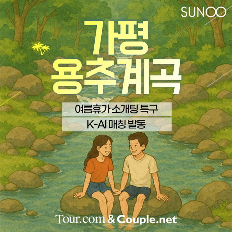  가평 용추계곡 여름휴가 계획한 싱글남녀의 특별한 소개팅