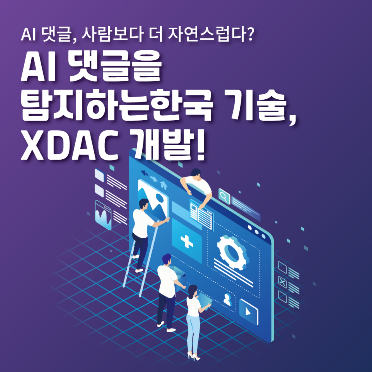  AI 댓글을 탐지하는 한국 기술, XDAC 개발!
