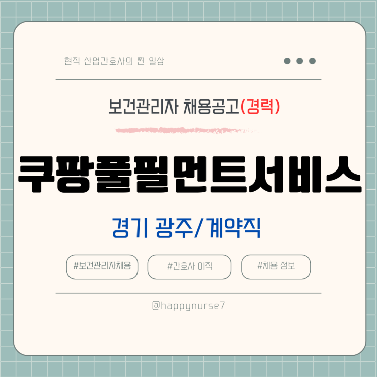  [계약직,경력] 쿠팡풀필먼트서비스 보건관리자 채용(기업리뷰, 경기도 광주시 곤지암 근무, 산업간호사)