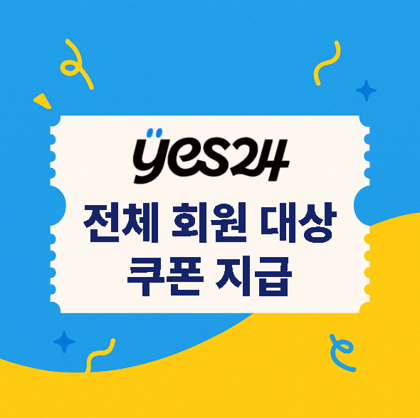  yes24 해킹 피해 보상 쿠폰이 지급됐어요!