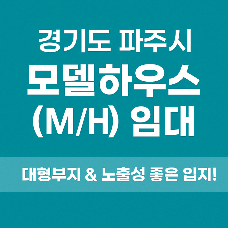  경기도 파주시 모델하우스(M/H) 임대, 대형부지 & 최적의 노출입지!