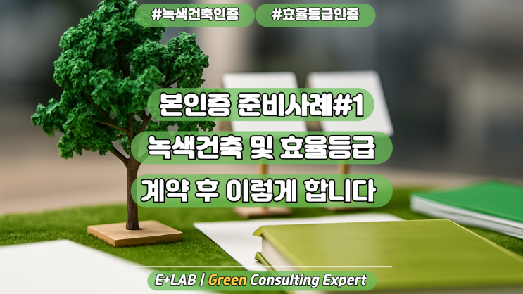  본인증 준비사례#1(녹색/효율) - 계약 직후부터 이렇게 합니다