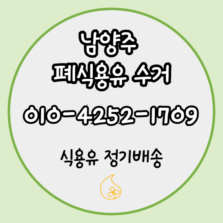  남양주 폐유 수거 정산 사례 - 한눈에 보는 실제 거래 이야기