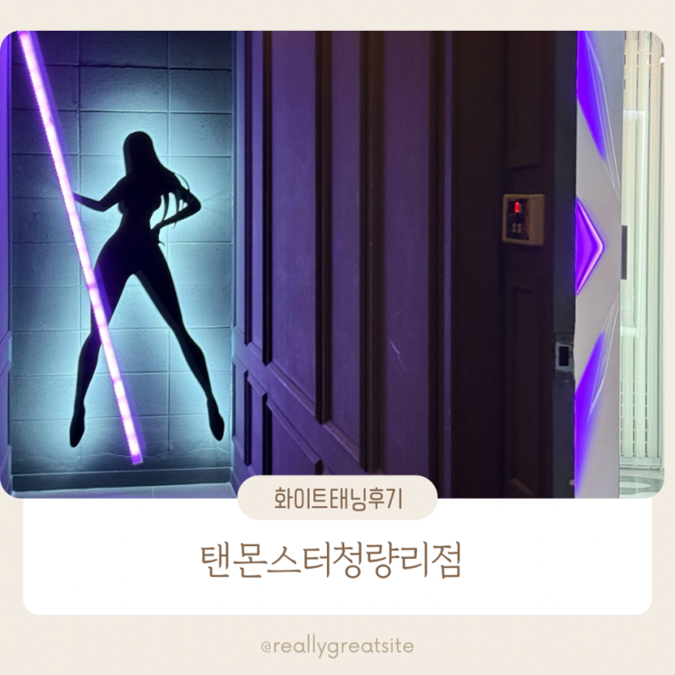  청량리태닝 ㅣ 탠몬스터 태닝샵 ㅣ 화이트태닝 3회 솔직 후기