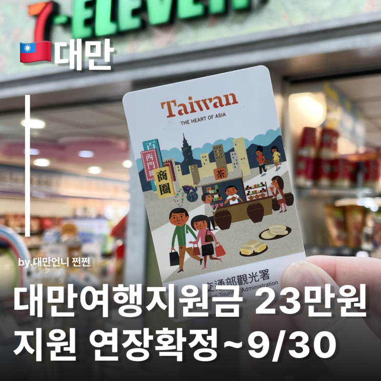  대만여행지원금 23만원 ~9월 30일까지 연장 확정!