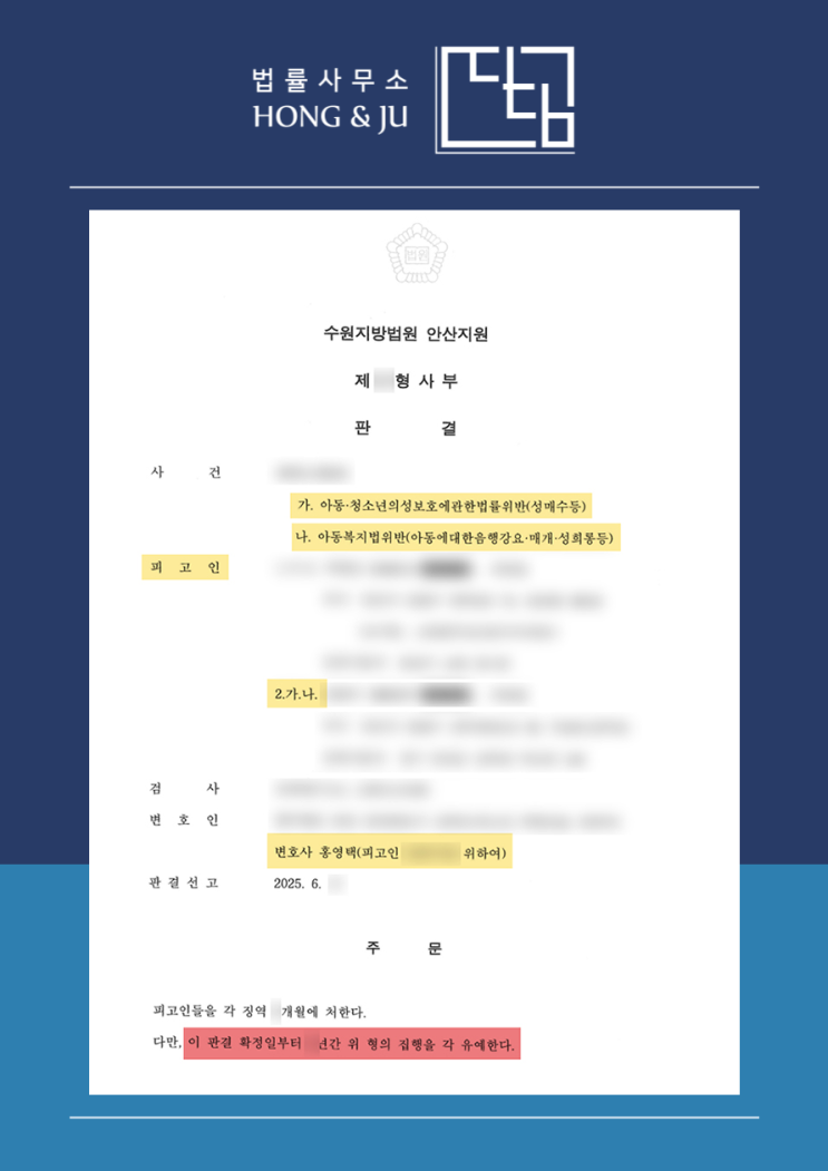  시흥아청법변호사 미성년자 성매수 - 집행유예(2025년)