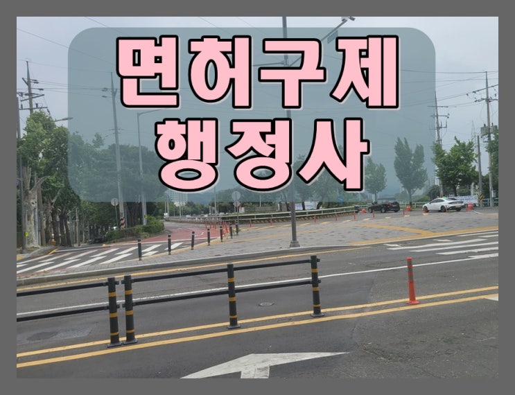 음주운전결격기간 단축 면허가 절대적으로 필요하기에