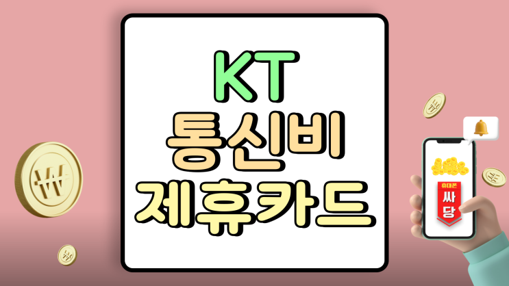 KT 통신비 제휴카드 할인 구조 제대로 이해하기 KT 통신비 제휴카드 할인 구조 제대로 이해하기