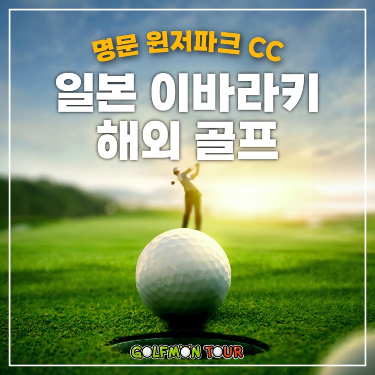  모두 포함으로 떠나는 일본 이바라키 명문 윈저파크 CC 해외 골프 패키지!