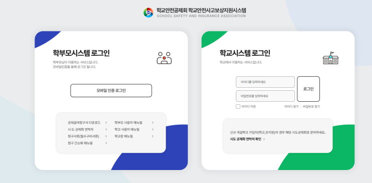  학교 안전 공제회 신청 과정, 방법