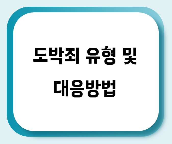도박죄 처벌 유형과 대응방법