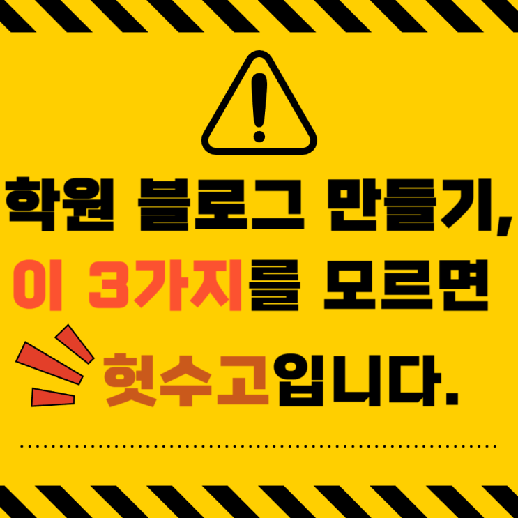  학원 블로그 만들기, 이 3가지를 모르시면 헛수고입니다.