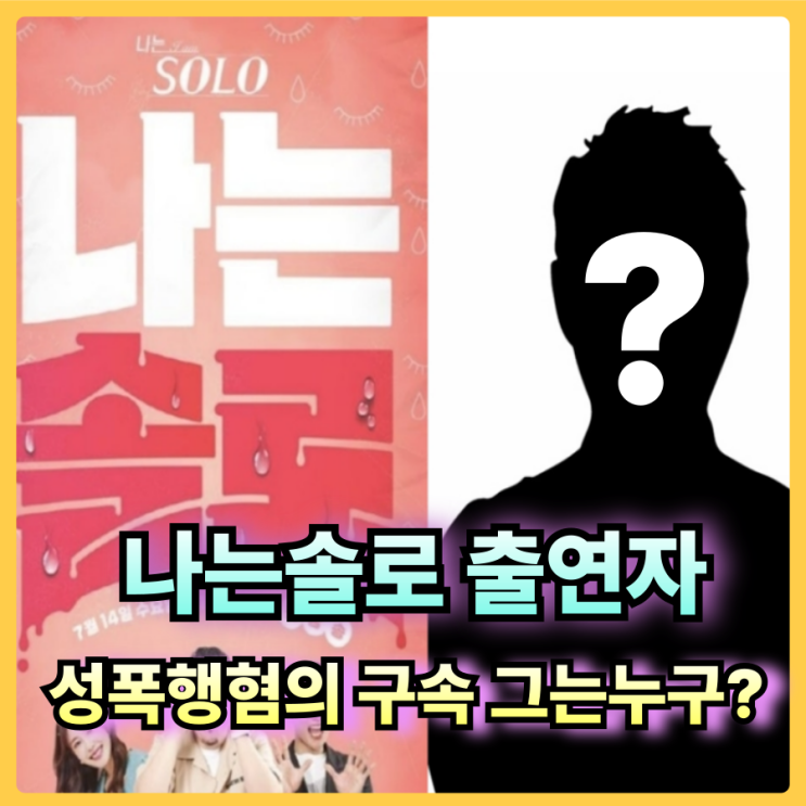 <b>나는솔로</b> 출연자 <b>성폭행혐의</b> 준강간 구속된 30대 박모씨는... 