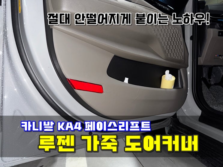  루젠 카니발 KA4 페이스리프트 가죽 도어커버 절대 안떨어지게 붙이는 방법 알려드림