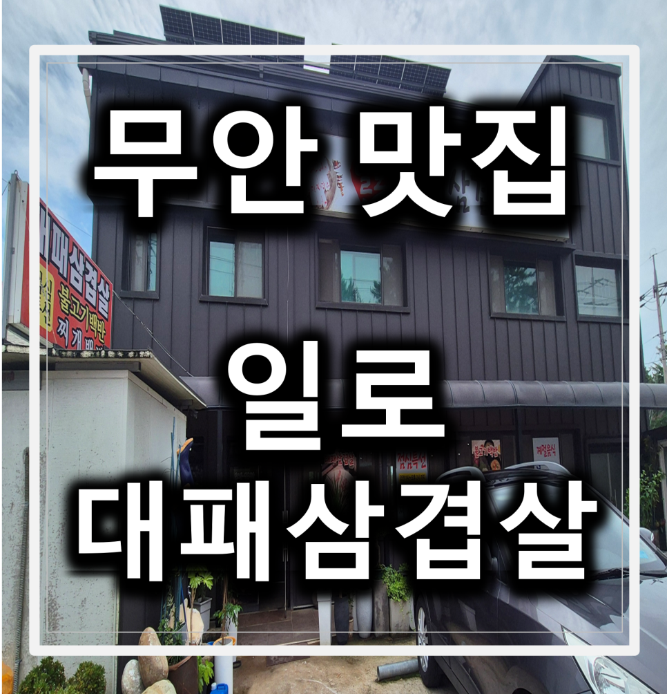 일로대패삼겹살 사진 1