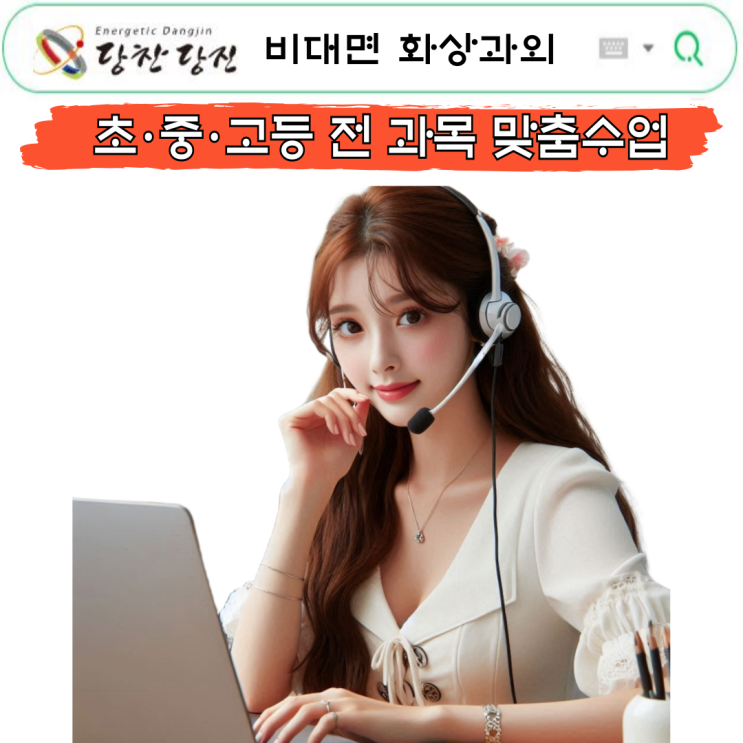  당진시 국영어 화상과외 추천