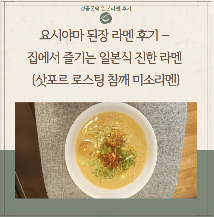  요시야마 된장 라멘 후기 – 집에서 즐기는 일본식 진한 라멘 (삿포르 로스팅 참깨 미소라멘)