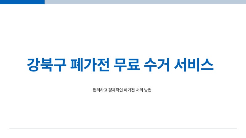 강북구 대형 폐기물 신고 전, 알게 된 무료수거 방법 – 3분컷