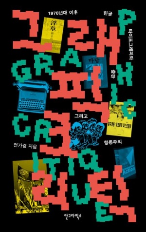  독후감: 전가경의 『그래픽 크리틱』