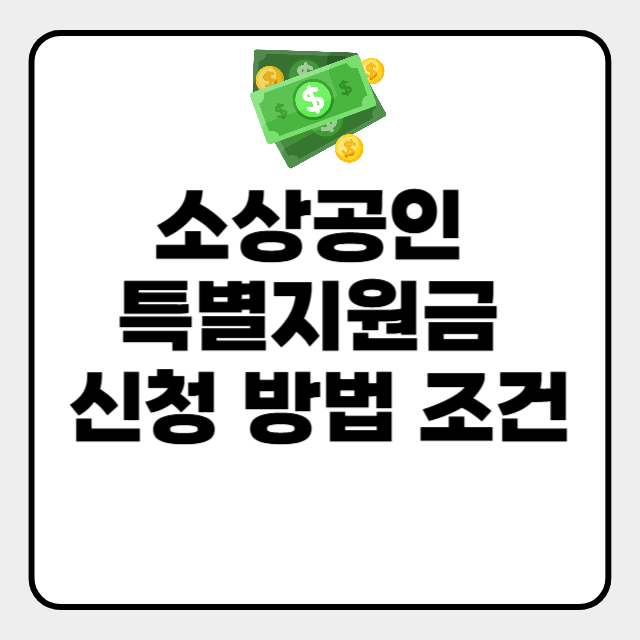  소상공인 지원금 50만원 신청