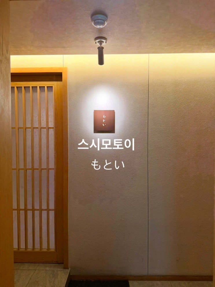  [청담 스시모토이] 주말 디너