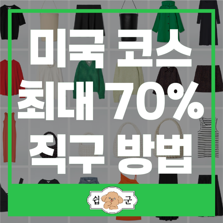  코스 COS 미국 공홈 최대 70% 세일 직구 방법 +할인코드 (미국 배대지)