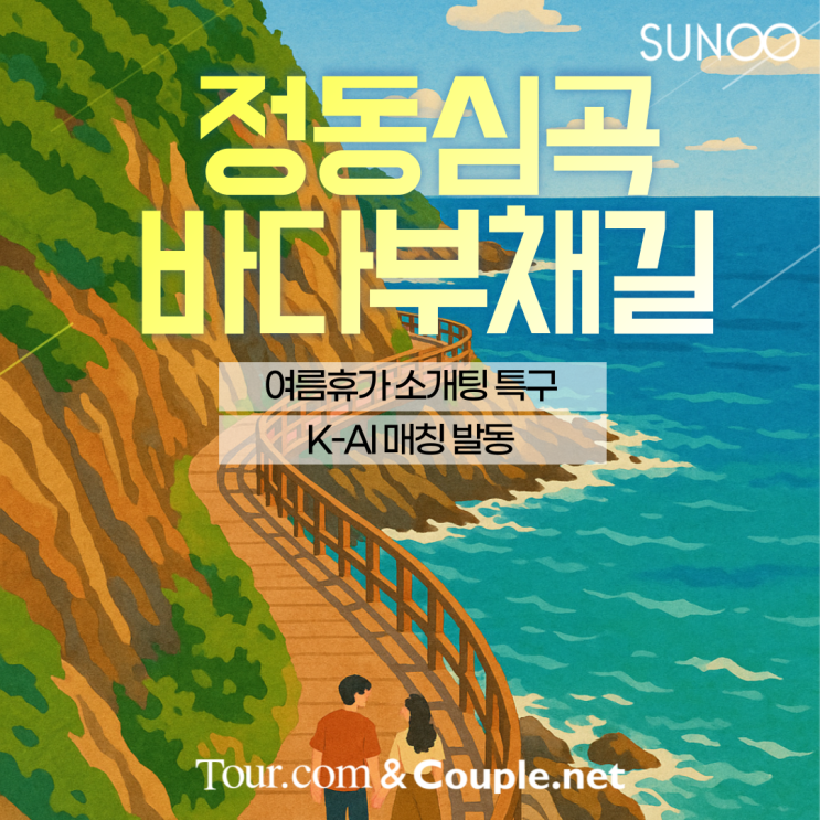  강릉에서 여름휴가 즐길 계획인 싱글남녀 주목!