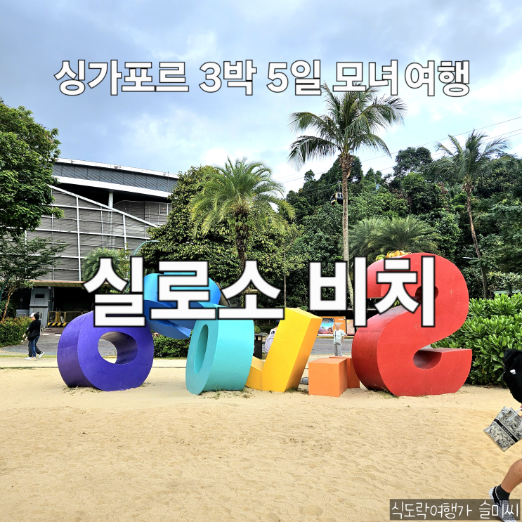  싱가포르 센토사섬 비치 스테이션 대중교통 셔틀버스 A 비치 셔틀 실로소 비치(Silso Beach) [싱가포르 DAY 2]