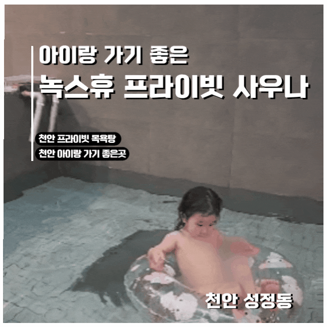  천안 프라이빗 사우나 & 아이와 함께 가기 좋은 목욕탕 녹스휴