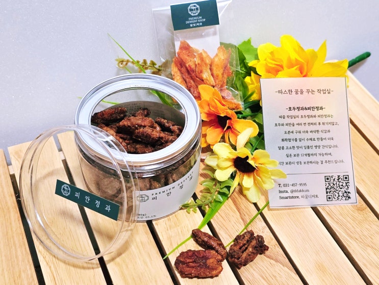  품격있는 간식답례품 따꿈디저트 수제 피칸정과