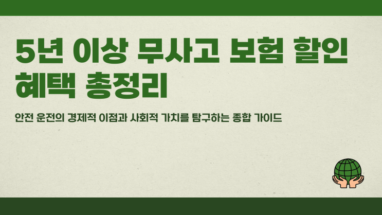 5년 이상 무사고 보험 할인 혜택 총정리