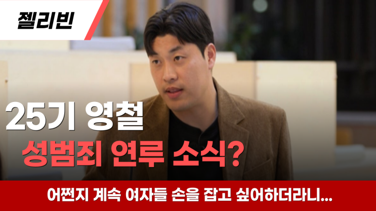 나는 솔로 25기 영철 박재홍 소문이 진짜인가요?