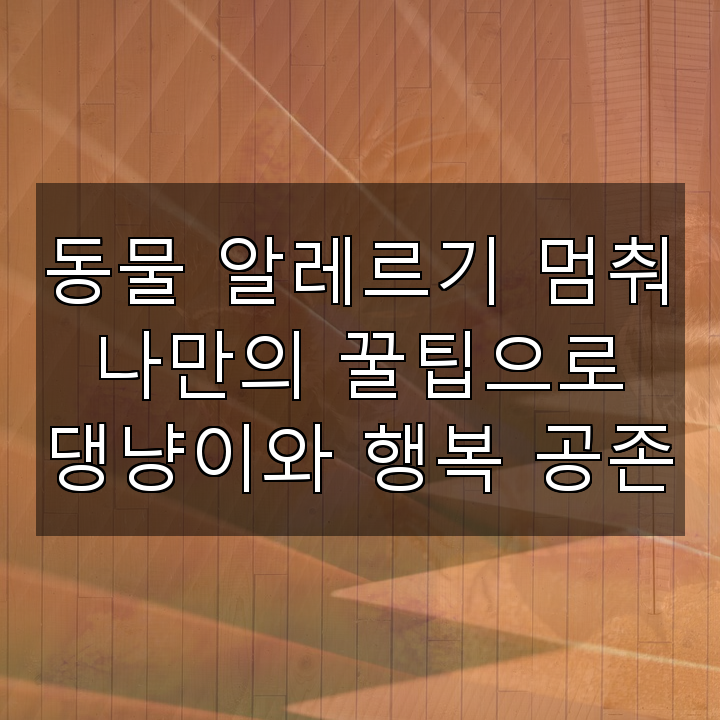 동물 알레르기 멈춰 나만의 꿀팁으로 댕냥이와 행복 공존
