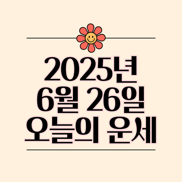  2025년 6월 26일 운세 오늘의운세 띠별운세