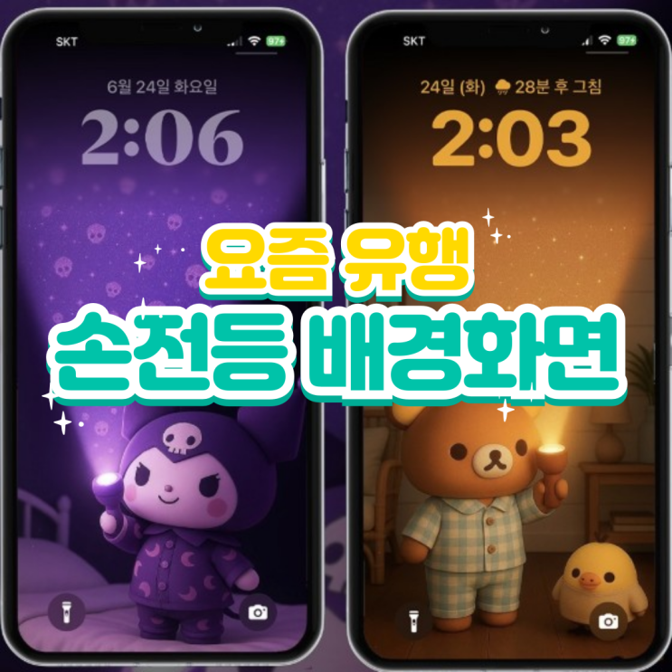  손전등 폰 배경화면 공유(산리오/헬로키티/똘병이/포켓몬 등 )