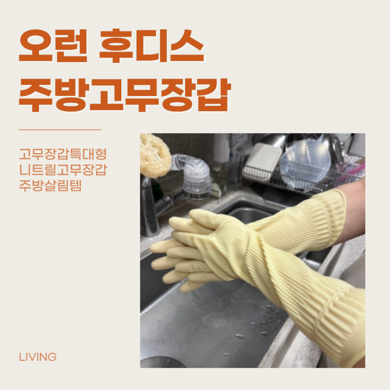 남편 손에도 딱 맞는 주방 고무장갑, 오런 후디스 사용 후기