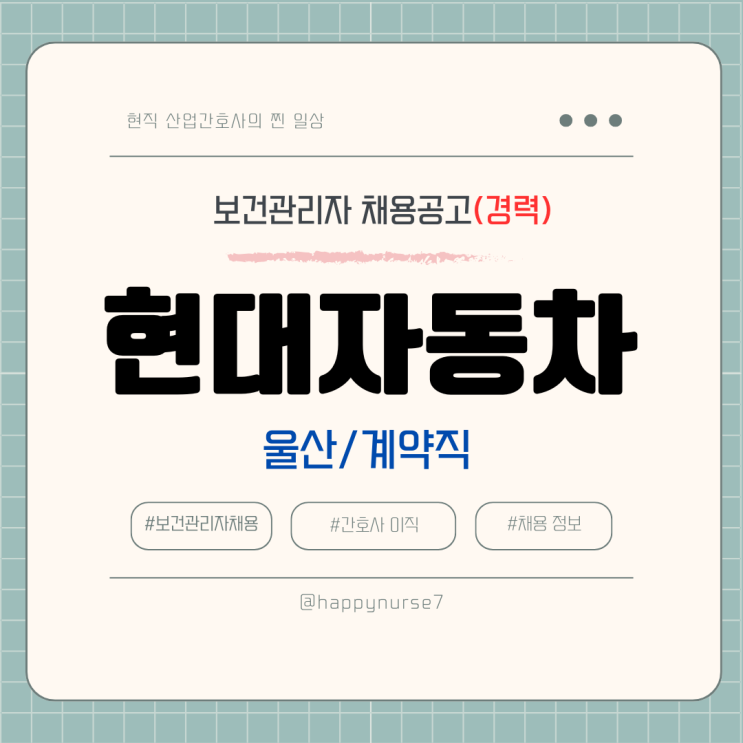  [경력,계약직] 현대자동차 산업간호사 채용(울산공장, 대기업 보건관리자)