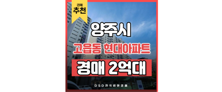 양주아파트경매 고읍동 현대아파트 개발호재 양주아파트경매 고읍동 현대아파트 개발호재
