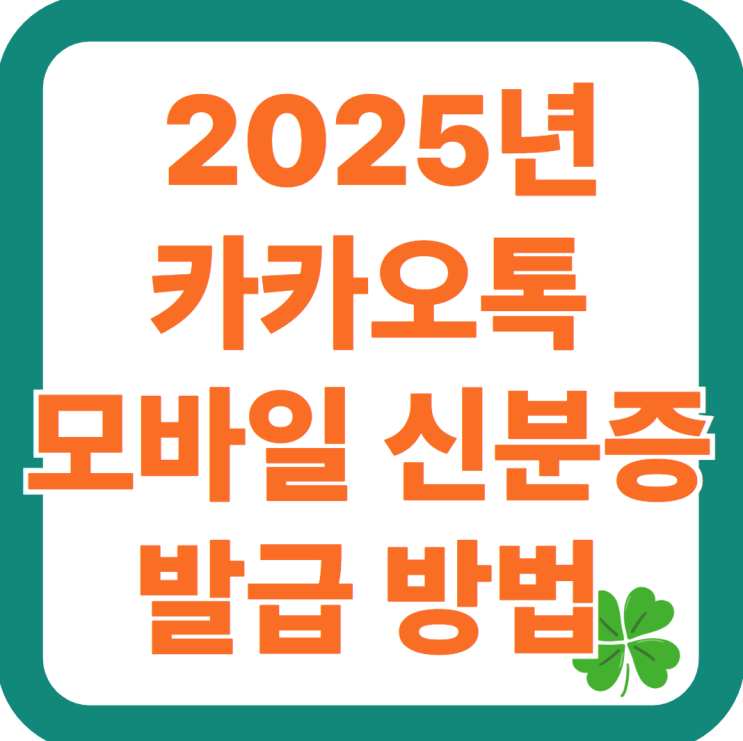  2025년 카카오톡 모바일 신분증 발급 방법 및 정부24 연동 서비스 총정리