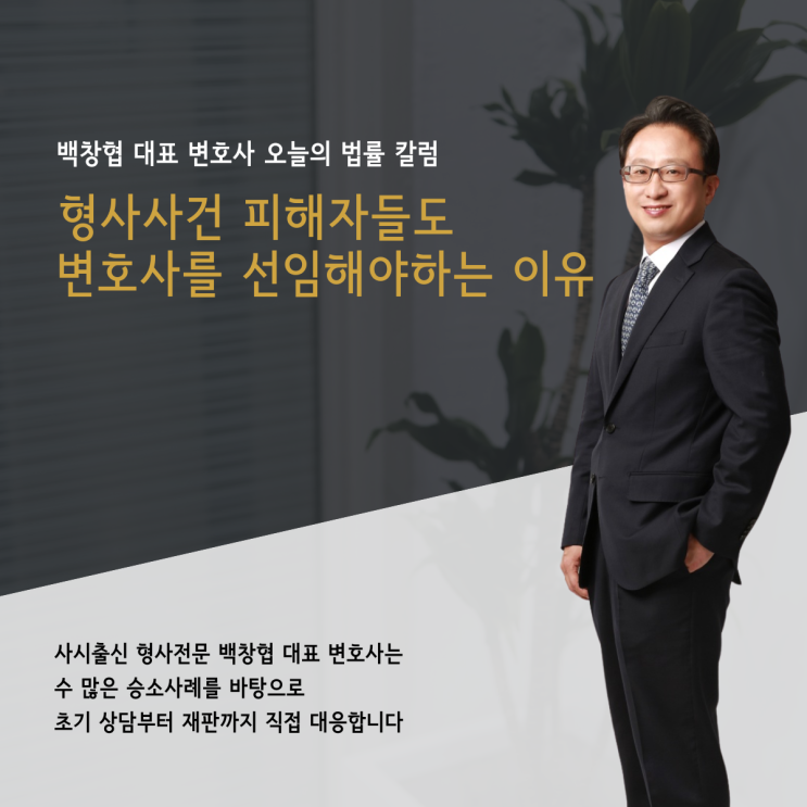  형사사건 피해자들도 변호사를 선임해야하는 이유