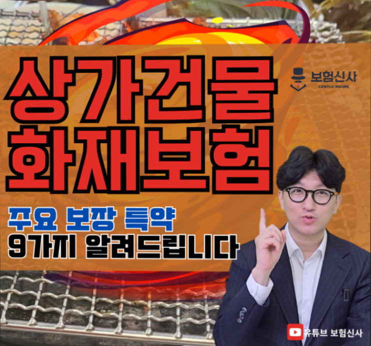  상가건물화재보험 주요 보장 특약 9가지 알려드립니다