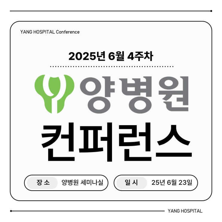  [병원소식] 양병원 6월 4주 학술 컨퍼런스 진행!