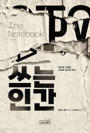  독후감: 롤런드 앨런의 *쓰는 인간: 종이에 기록한 사유와 창조의 역사*