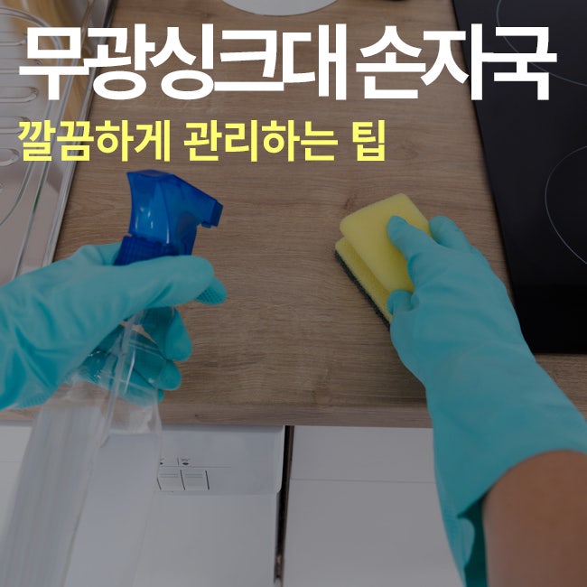 무광싱크대 손자국 지우는 법 깔끔하게 관리하는 팁