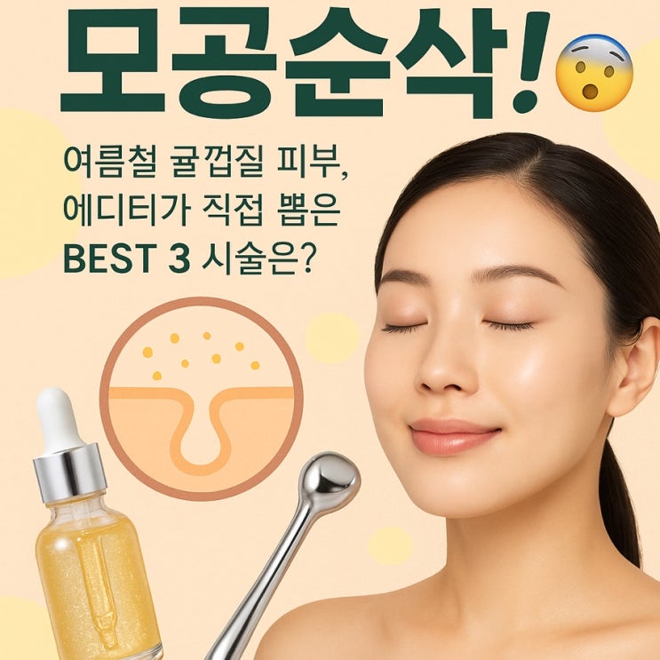  "내 모공 어딨어?!"  모공 지우개 시술! 딱 3가지만 기억하세요