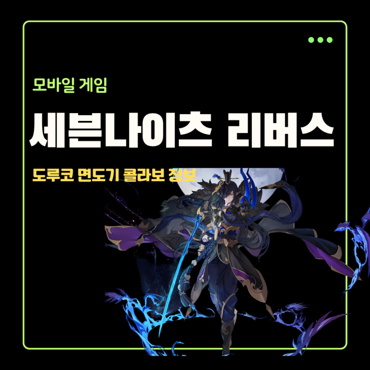  세븐나이츠 리버스 도루코 페이스 3D 모션 면도기 세나리 쿠폰 증정 콜라보