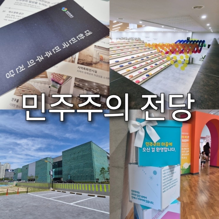  경남여행 대한민국 민주주의 전당 갈만한곳 실내 해양공원 복합문화공간 창원 마산 주말